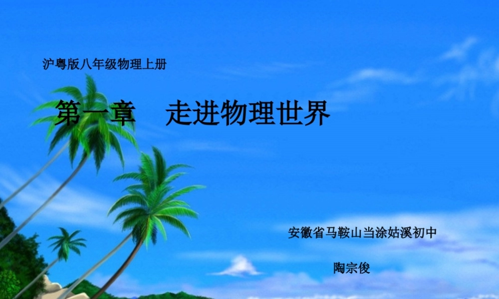 粤教物理八上《1.2. 测量长度和时间》[陶老师]【市一等奖】优质课.ppt