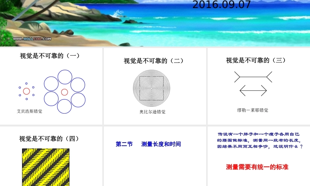 粤教物理八上《1.2. 测量长度和时间》[陶老师]【市一等奖】优质课.ppt