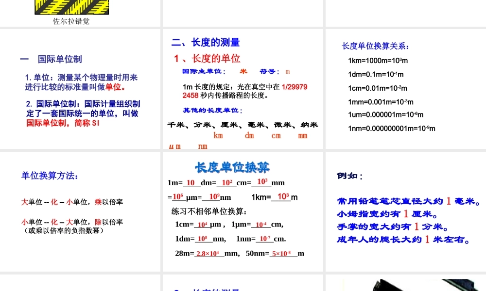 粤教物理八上《1.2. 测量长度和时间》[陶老师]【市一等奖】优质课.ppt