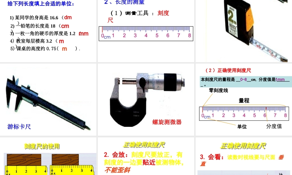 粤教物理八上《1.2. 测量长度和时间》[陶老师]【市一等奖】优质课.ppt
