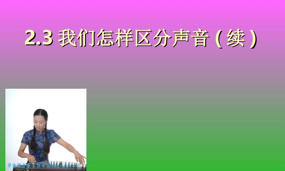 粤教物理八上《2.3. 我们怎样区分声音(续)》[彭老师]【市一等奖】优质课.ppt