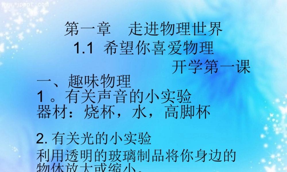 粤教物理八上《1.1. 希望你喜爱物理》[汪老师]【市一等奖】优质课.ppt