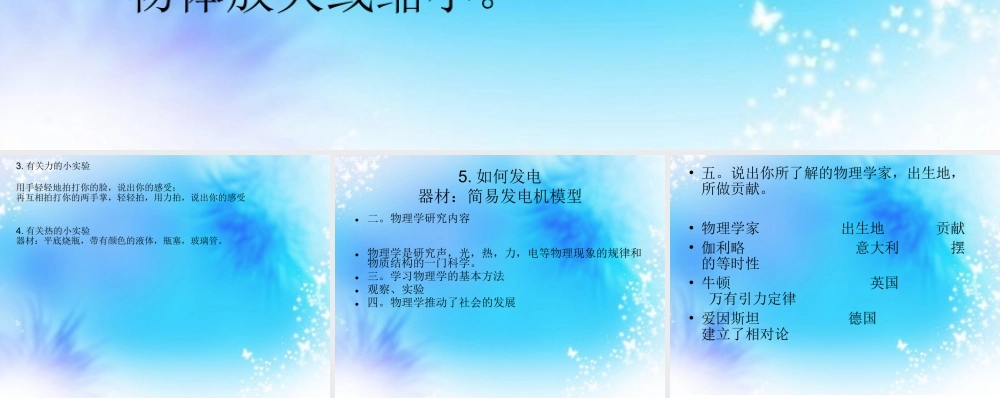 粤教物理八上《1.1. 希望你喜爱物理》[汪老师]【市一等奖】优质课.ppt