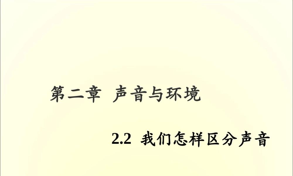 粤教物理八上《2.2. 我们怎样区分声音》[李老师]【市一等奖】优质课.ppt