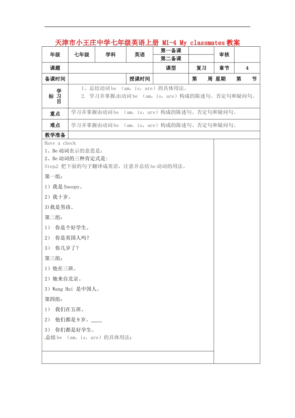七年级英语上册 M1-4 My classmates教案 （新版）外研版.doc_第1页