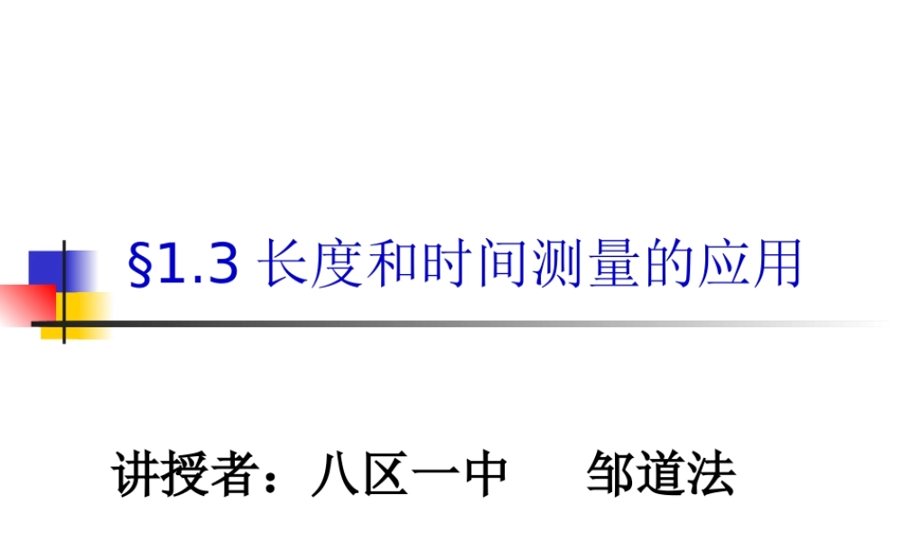 粤教物理八上《1.3. 长度和时间测量的应用》[邹老师]【市一等奖】优质课.pptx