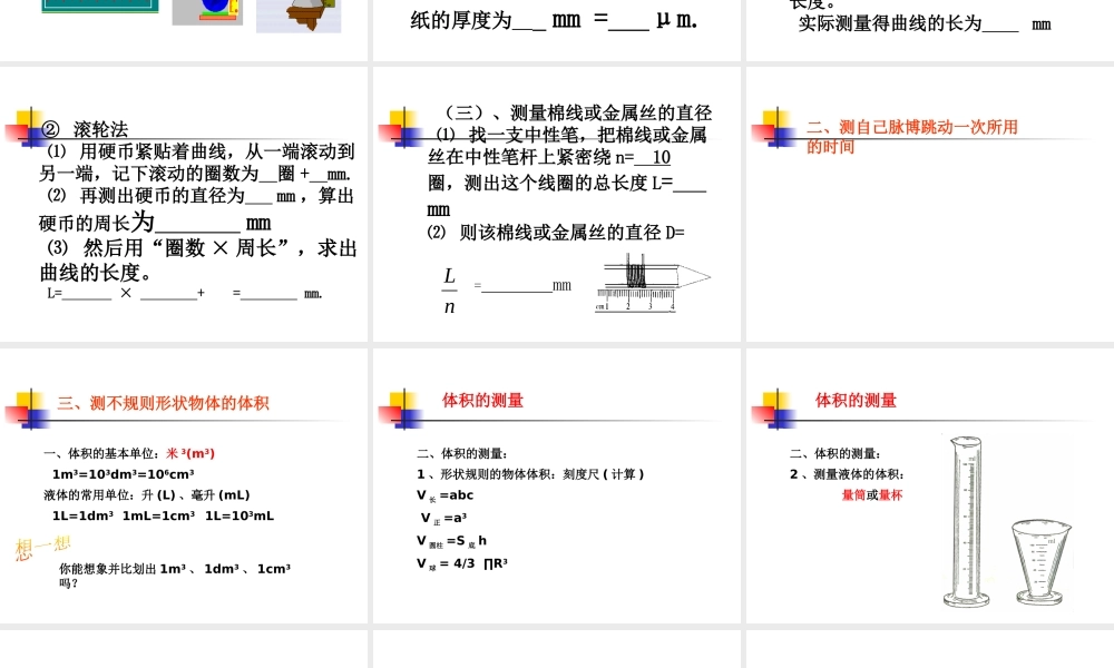粤教物理八上《1.3. 长度和时间测量的应用》[邹老师]【市一等奖】优质课.pptx