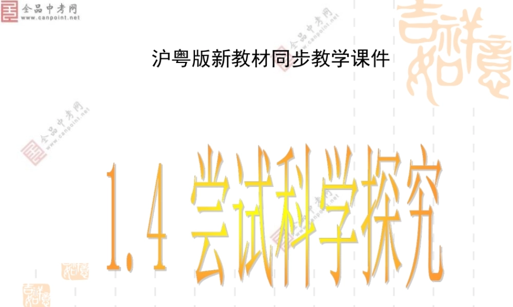 粤教物理八上《1.4. 尝试科学探究》[蒯老师]【市一等奖】优质课.ppt