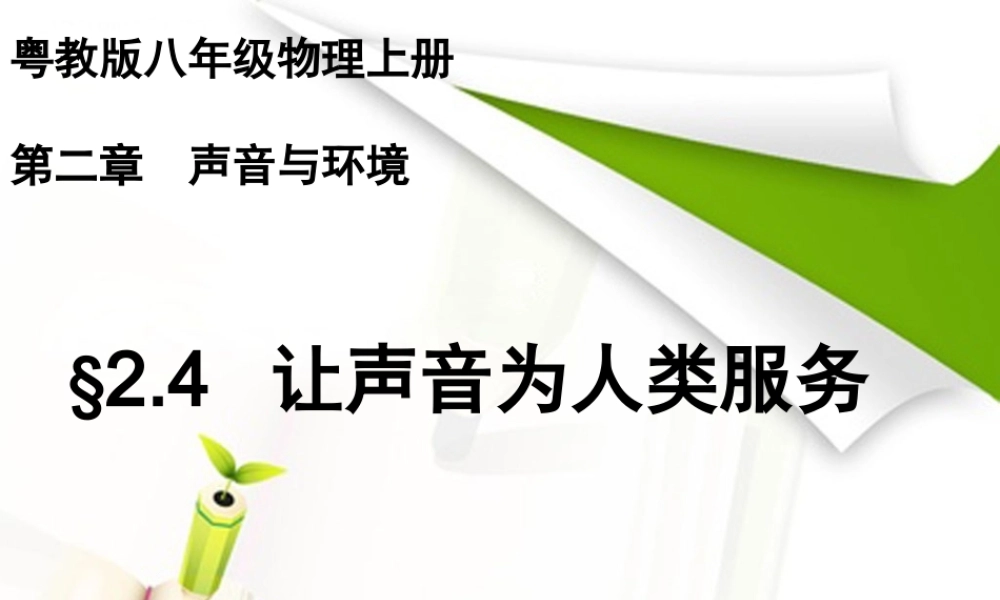 粤教物理八上《2.4. 让声音为人类服务》[刘老师]【市一等奖】优质课.ppt