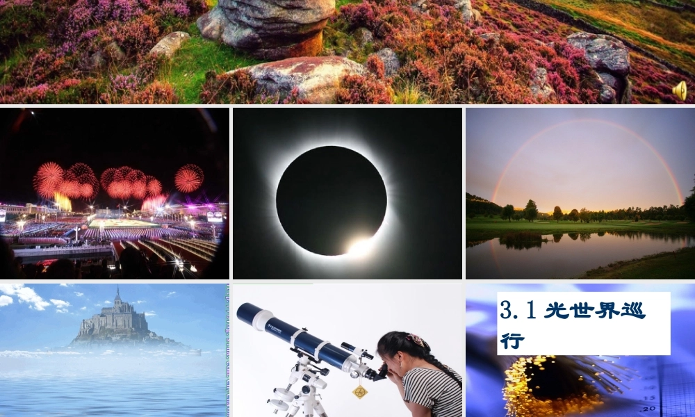 粤教物理八上《3.1. 光世界巡行》[刘老师]【市一等奖】优质课.ppt