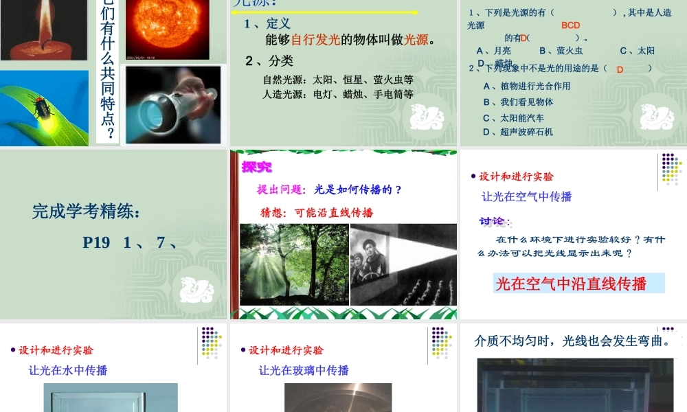 粤教物理八上《3.1. 光世界巡行》[刘老师]【市一等奖】优质课.ppt