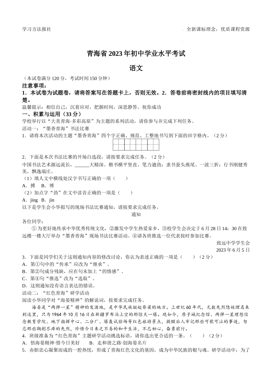 2023年青海省中考语文试题.docx_第1页