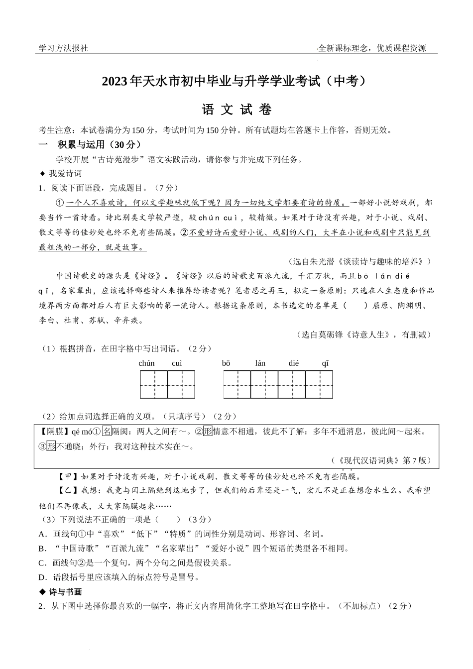2023年甘肃省天水卷中考语文试题 解析版.docx_第1页
