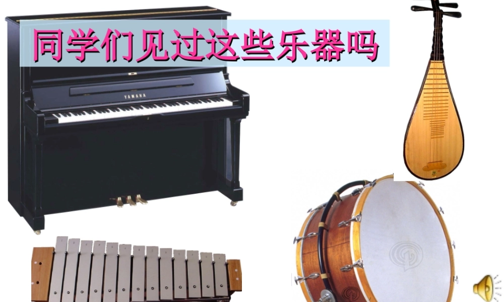 粤教物理八上《2.1. 我们怎样听见声音》[王老师]【市一等奖】优质课.ppt