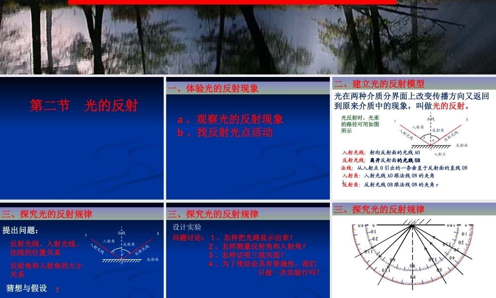 粤教物理八上《3.2. 探究光的反射规律》[何老师]【市一等奖】优质课.ppt