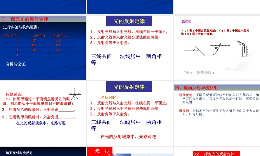 粤教物理八上《3.2. 探究光的反射规律》[何老师]【市一等奖】优质课.ppt