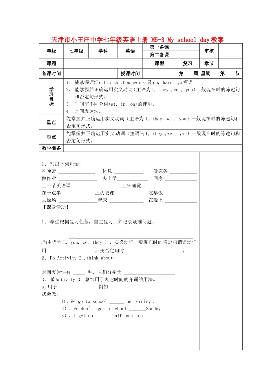 七年级英语上册 M5-3 My school day教案 （新版）外研版.doc_第1页