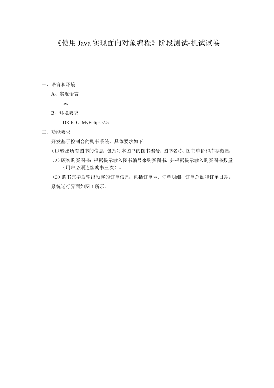 Java OOP阶段小测试1_机试题.doc_第1页