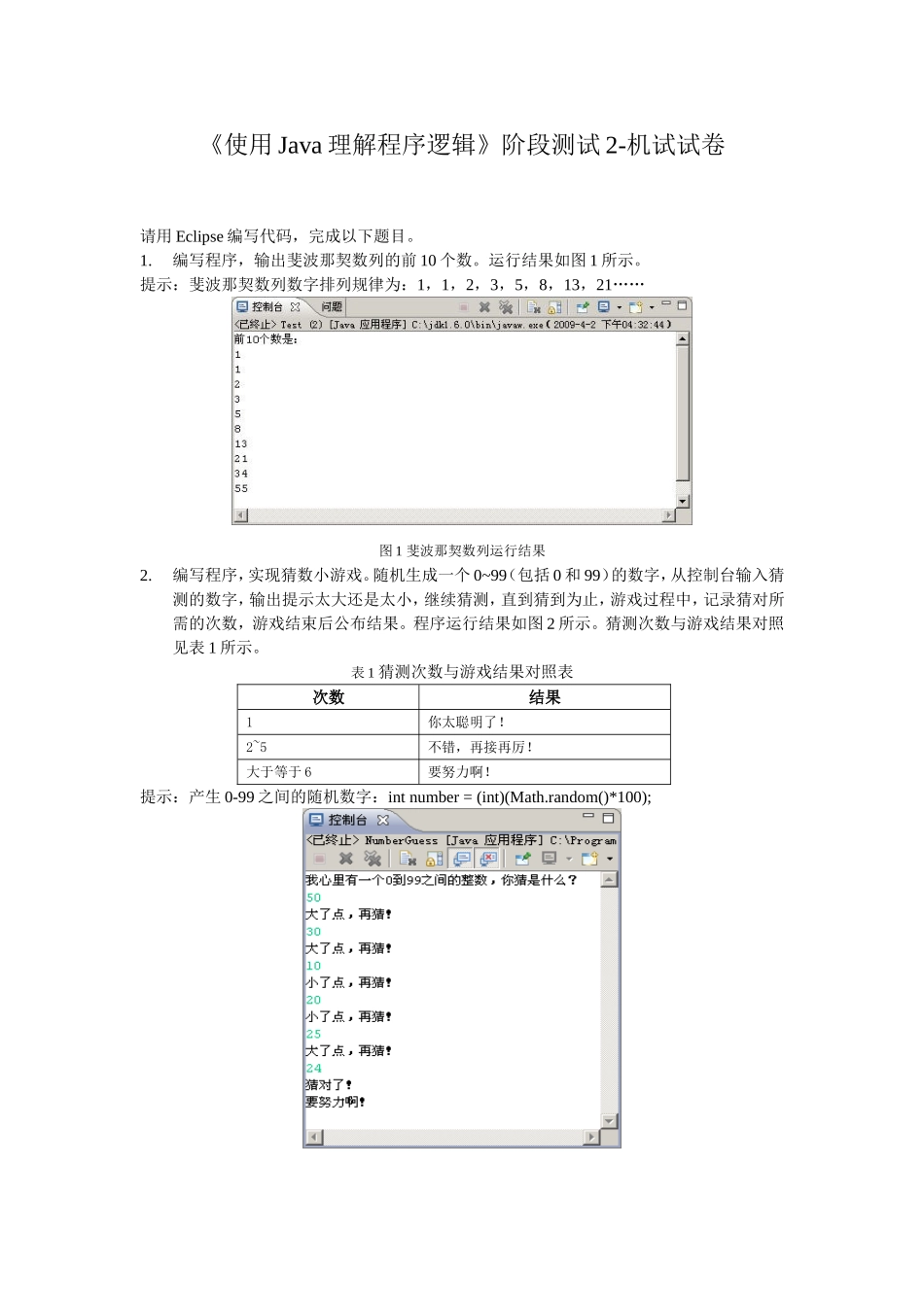 Java第二次测试机试题.doc_第1页