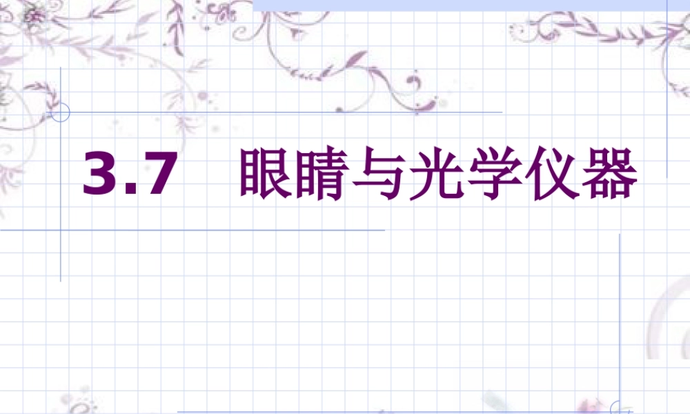 粤教物理八上《3.7. 眼睛与光学仪器》[王老师]【市一等奖】优质课.ppt