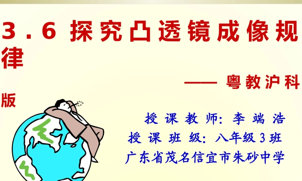 粤教物理八上《3.6. 探究凸透镜成像规律》[李老师]【市一等奖】优质课.ppt