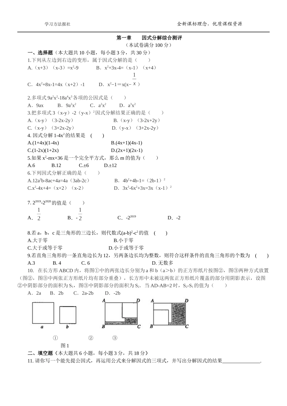 第一章 因式分解综合测评（2）.docx_第1页