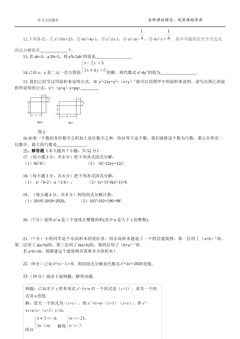 第一章 因式分解综合测评（2）.docx_第2页