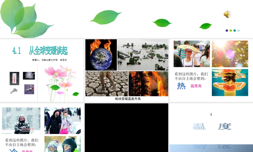 粤教物理八上《4.1. 从地球变暖谈起》[张老师]【市一等奖】优质课.ppt