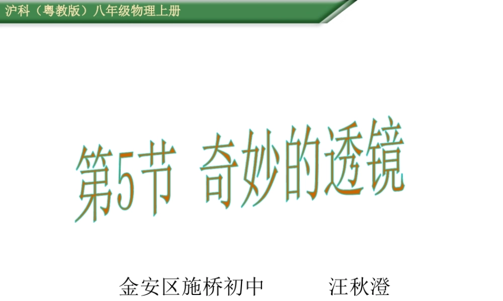粤教物理八上《3.5. 奇妙的透镜》[汪老师]【市一等奖】优质课.ppt