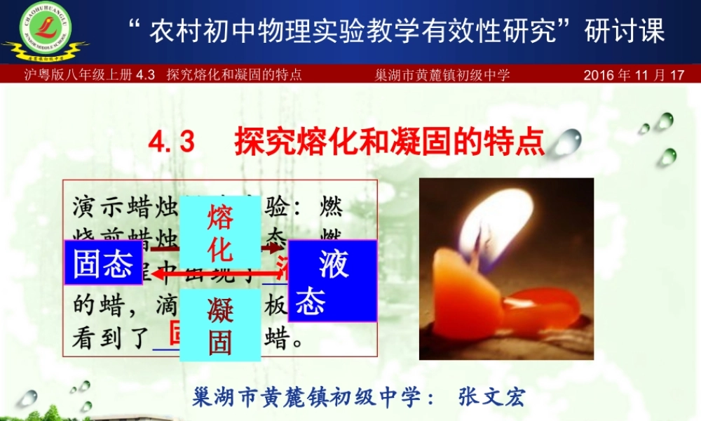 粤教物理八上《4.3. 探究熔化和凝固的特点》[张老师]【市一等奖】优质课.ppt