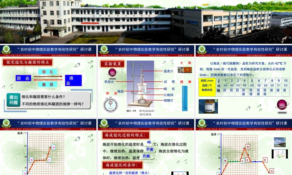 粤教物理八上《4.3. 探究熔化和凝固的特点》[张老师]【市一等奖】优质课.ppt