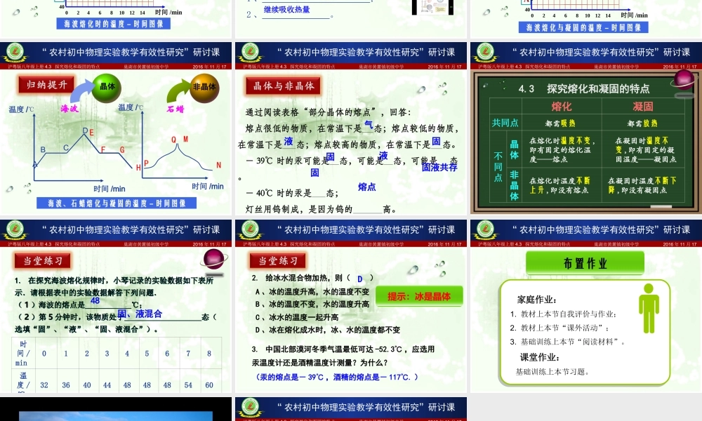 粤教物理八上《4.3. 探究熔化和凝固的特点》[张老师]【市一等奖】优质课.ppt