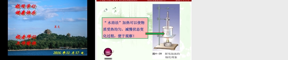 粤教物理八上《4.3. 探究熔化和凝固的特点》[张老师]【市一等奖】优质课.ppt