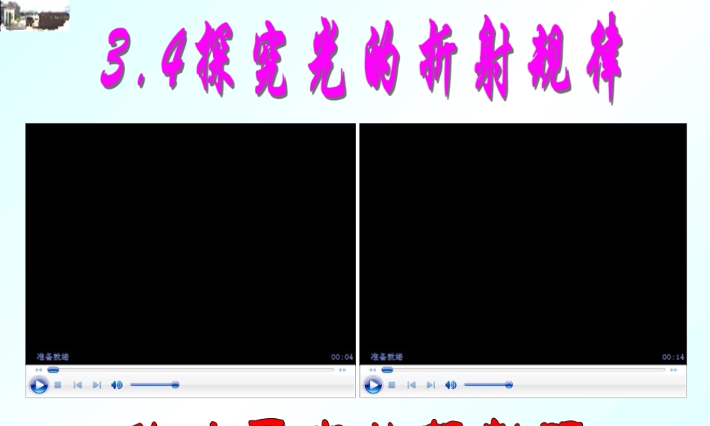 粤教物理八上《3.4. 探究光的折射规律》[周老师]【市一等奖】优质课.ppt