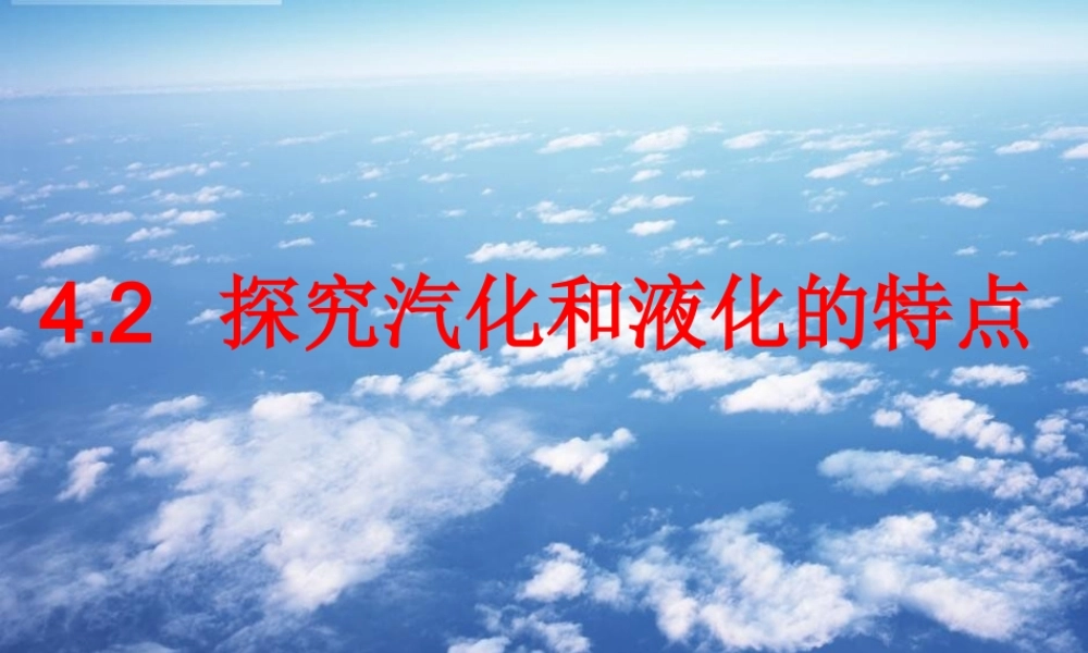 粤教物理八上《4.2. 探究汽化和液化的特点》[曹老师]【市一等奖】优质课.ppt