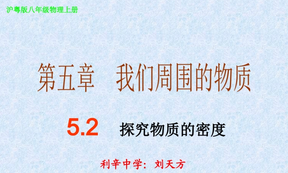 粤教物理八上《5.2. 探究物质的密度》[刘老师]【市一等奖】优质课.ppt