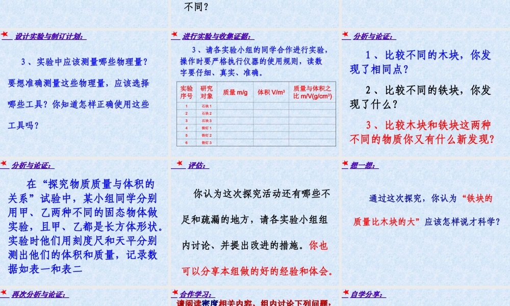 粤教物理八上《5.2. 探究物质的密度》[刘老师]【市一等奖】优质课.ppt