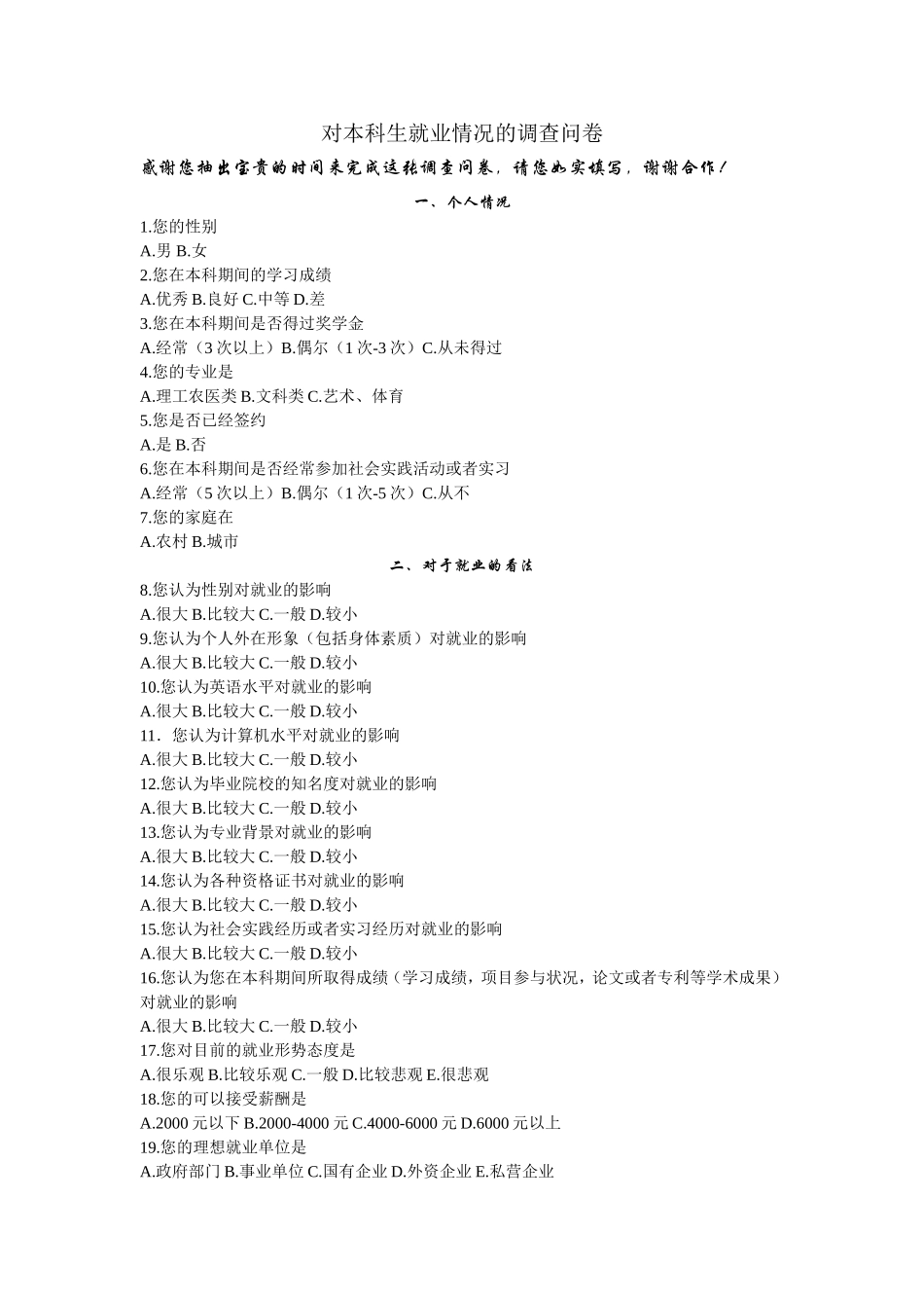 对本科生就业情况的调查问卷.doc_第1页