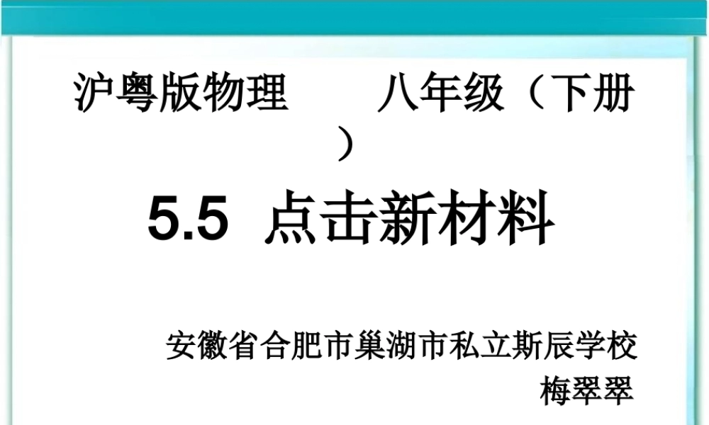 粤教物理八上《5.5. 点击新材料》[梅老师]【市一等奖】优质课.ppt