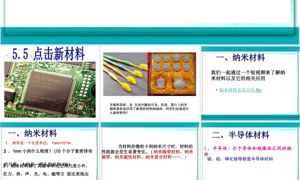 粤教物理八上《5.5. 点击新材料》[梅老师]【市一等奖】优质课.ppt