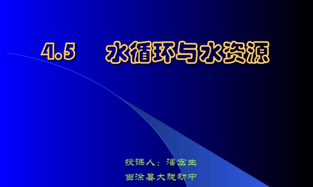 粤教物理八上《4.5. 水循环与水资源》[潘老师]【市一等奖】优质课.ppt