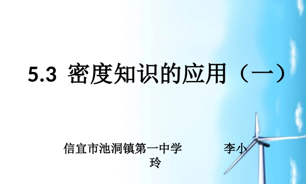 粤教物理八上《5.3. 密度的应用》[李老师]【市一等奖】优质课.ppt
