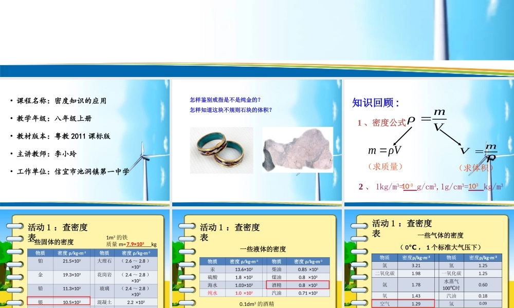 粤教物理八上《5.3. 密度的应用》[李老师]【市一等奖】优质课.ppt