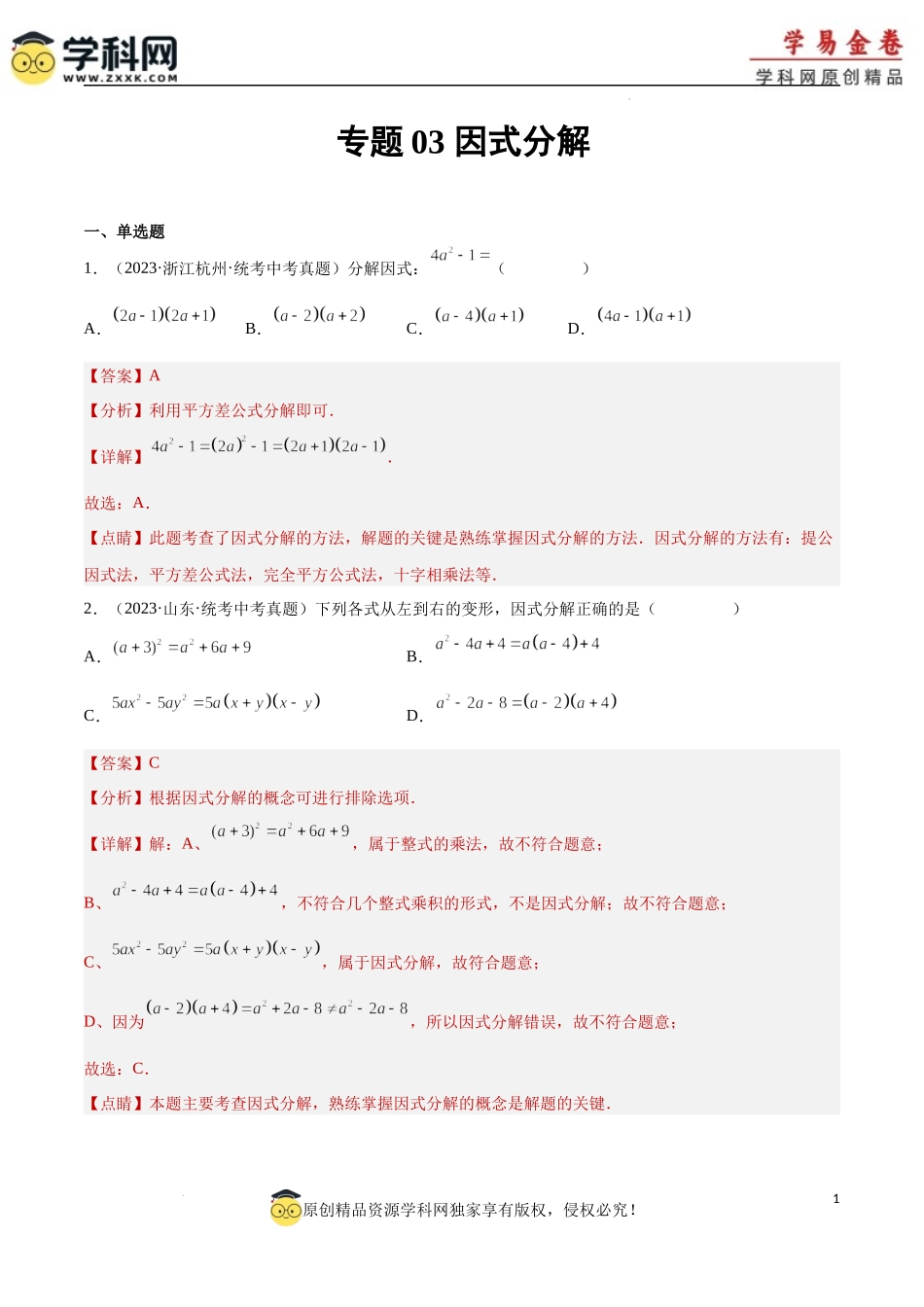 专题03 因式分解（1）（解析版）.docx_第1页