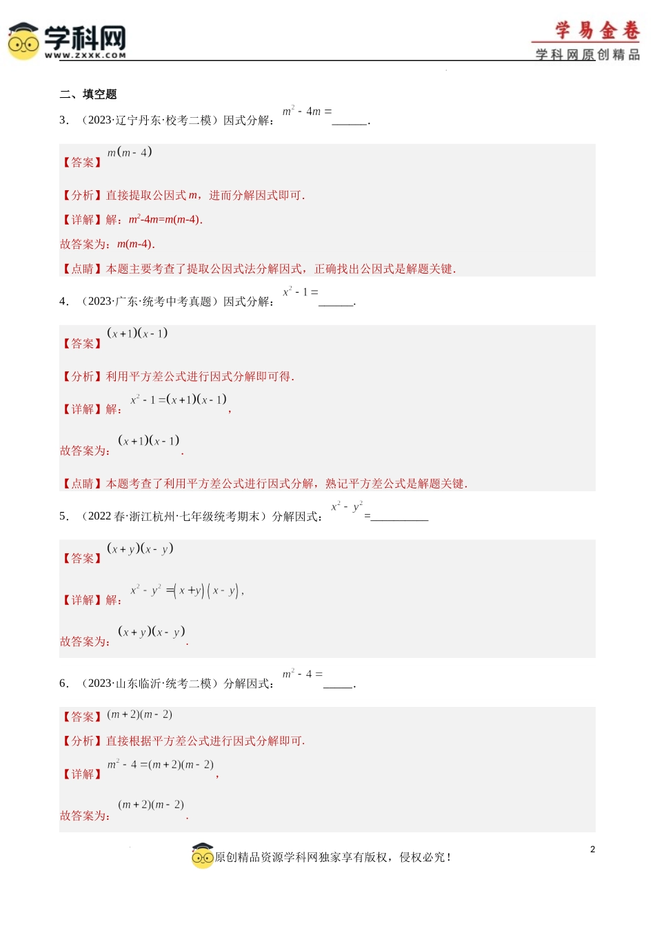 专题03 因式分解（1）（解析版）.docx_第2页