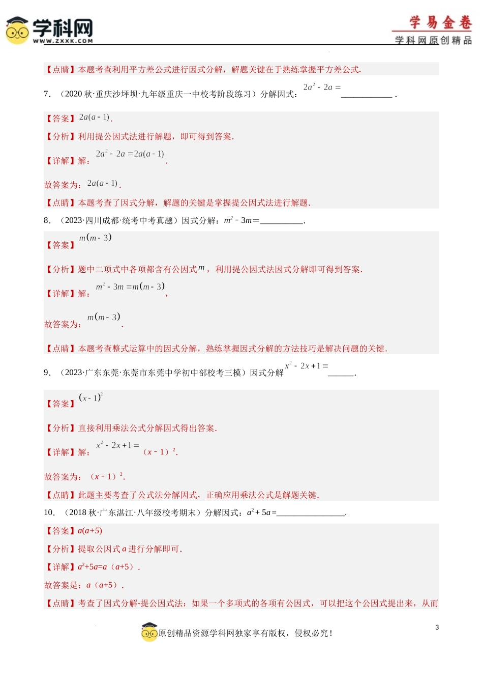 专题03 因式分解（1）（解析版）.docx_第3页