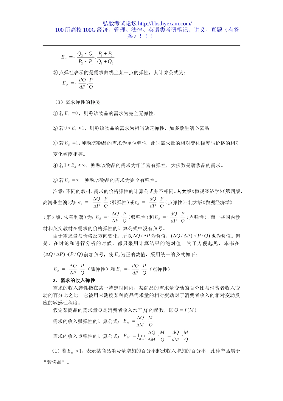 第2章 需求供给与均衡价格.doc_第3页
