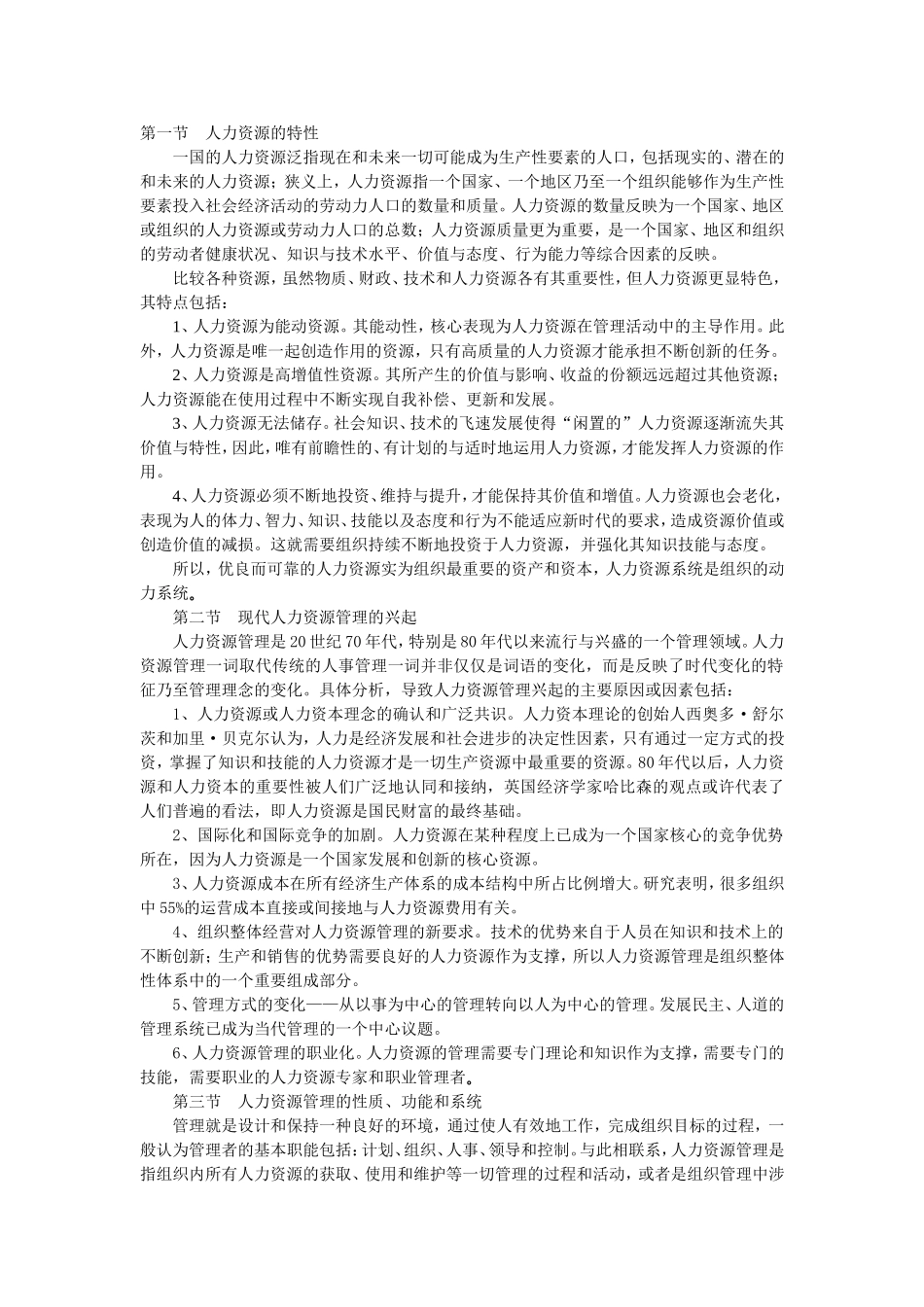 第八章 公务人力资源管理.doc_第1页