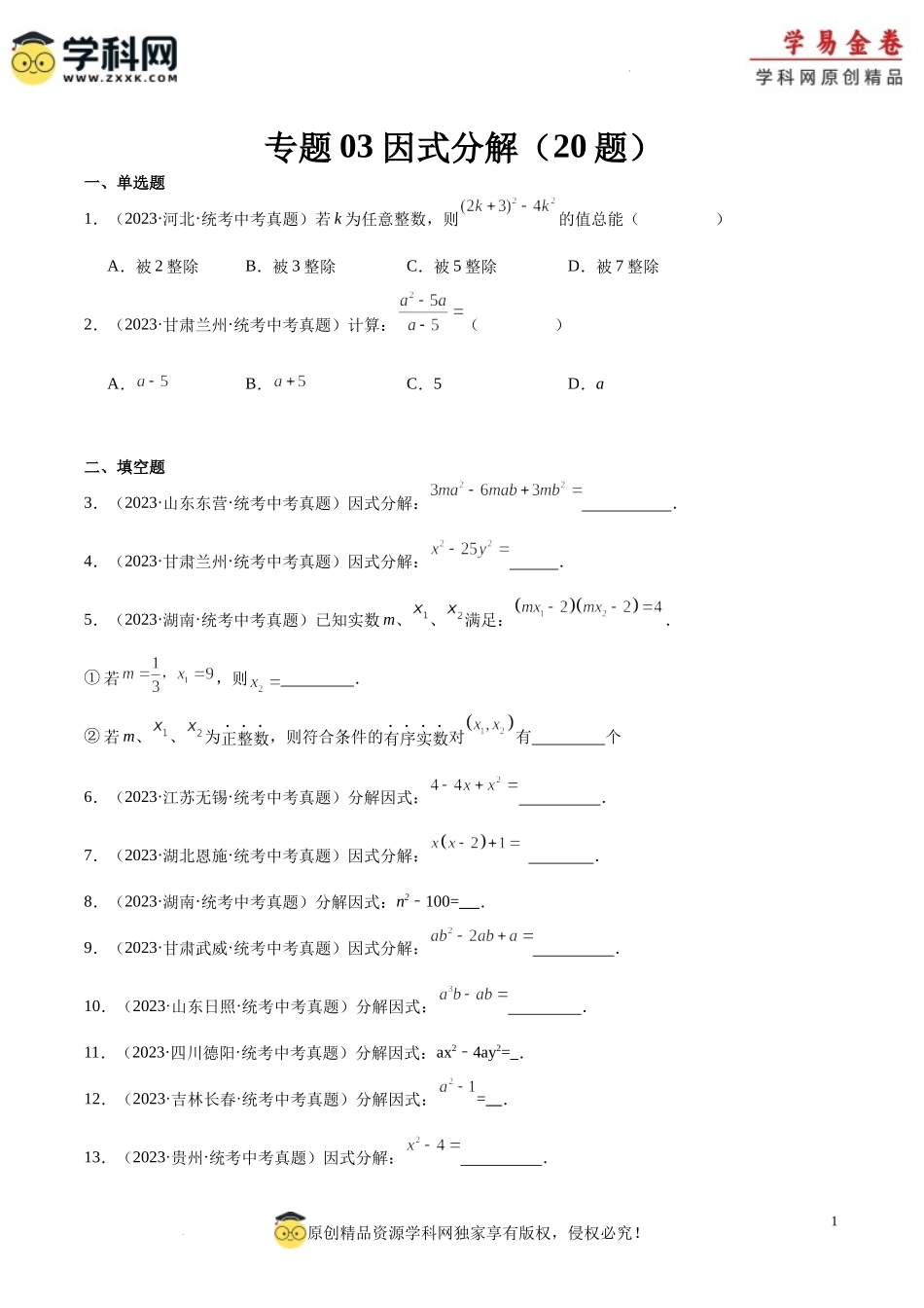 专题03 因式分解（2）（原卷版）.docx_第1页