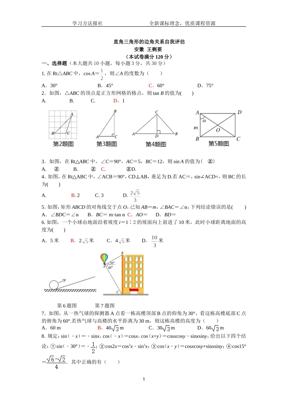 直角三角形的边角关系自我评估.doc_第1页